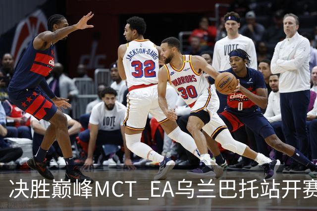 决胜巅峰MCT EA乌兰巴托站开赛，GZG强势晋级淘汰赛