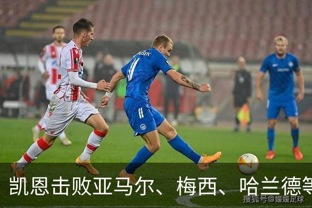 凯恩击败亚马尔、梅西、哈兰德等人夺金球，没有绝对速度、不靠爆发力，凯恩凭什么成为最佳中锋？