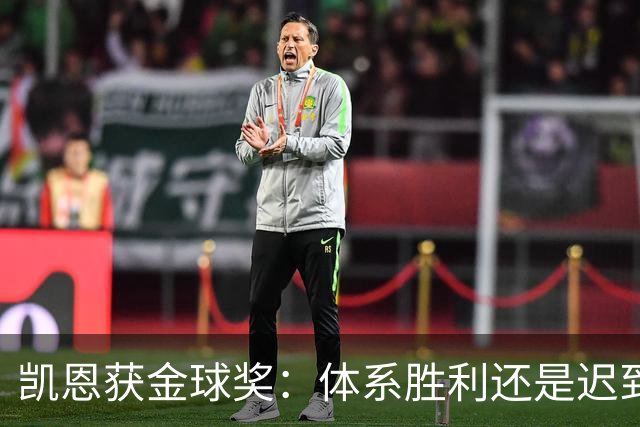 凯恩获金球奖：体系胜利还是迟到补偿？