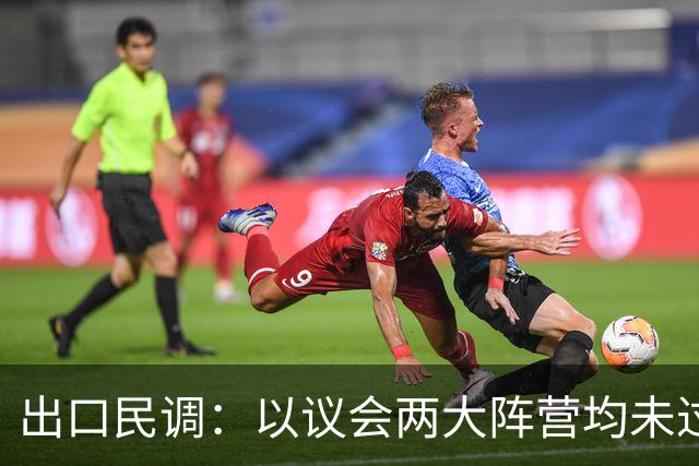 出口民调：以议会两大阵营均未过半 组阁有悬念