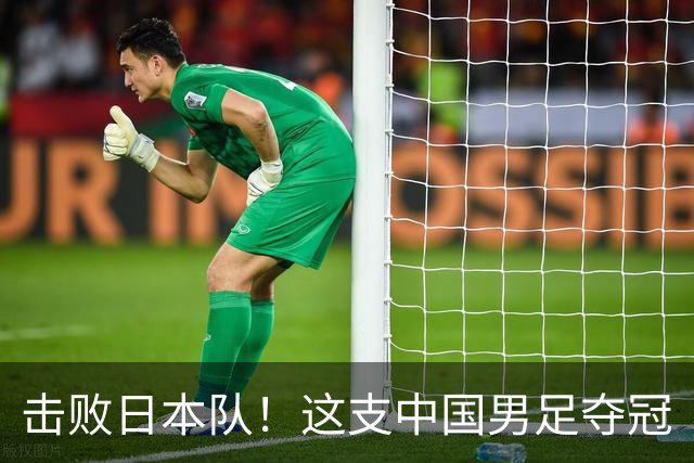 击败日本队！这支中国男足夺冠