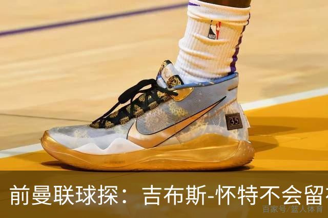 前曼联球探：吉布斯-怀特不会留在森林，他想踢欧冠