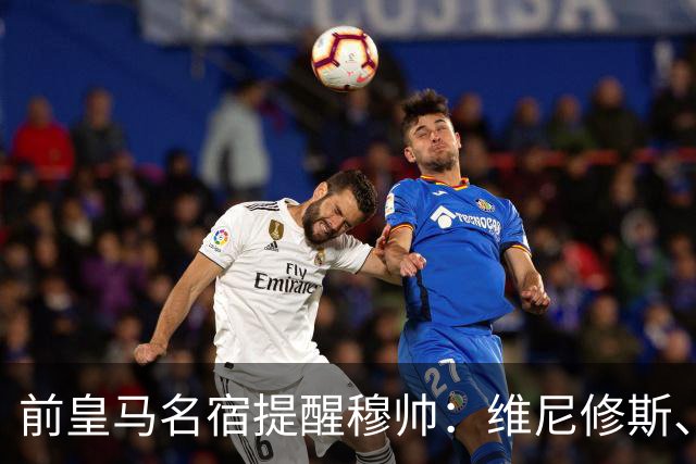 前皇马名宿提醒穆帅：维尼修斯、姆巴佩只能上场一人；巴尔韦德+楚阿梅尼有搭档双后腰的方法