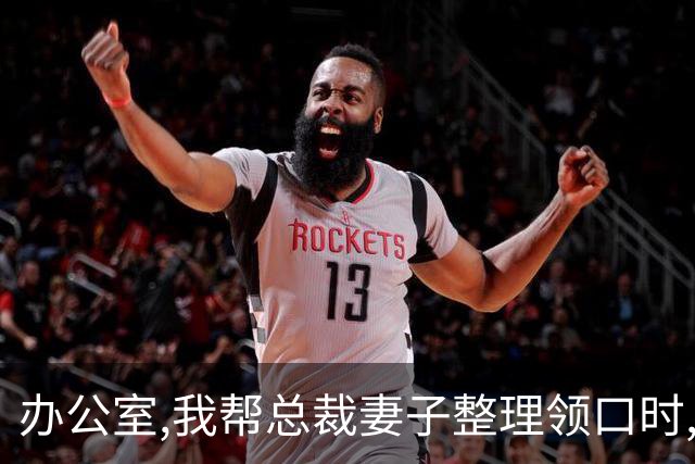 办公室,我帮总裁妻子整理领口时,男秘书冲过来推开我:别碰我老婆!