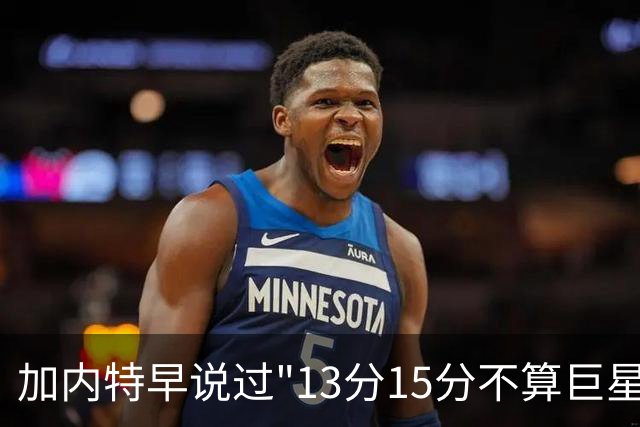 加内特早说过"13分15分不算巨星"，阿德巴约4分热火0胜2负