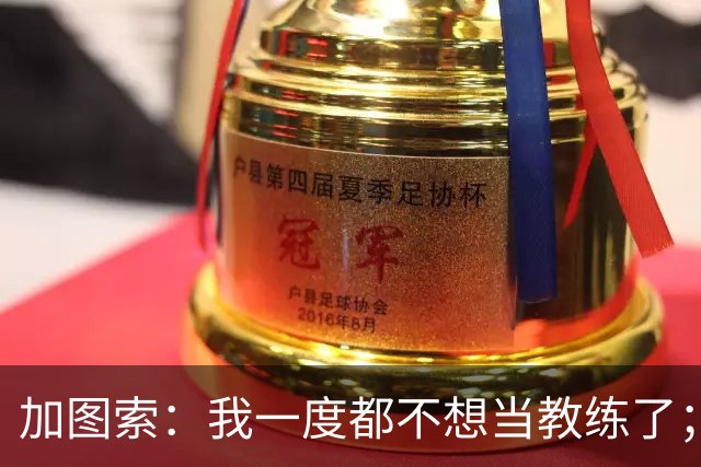 加图索：我一度都不想当教练了；客胜尤文的功劳属于球员