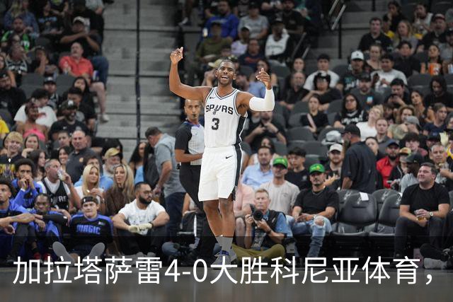 加拉塔萨雷4-0大胜科尼亚体育，莱奥点射，巴特拉科夫建功