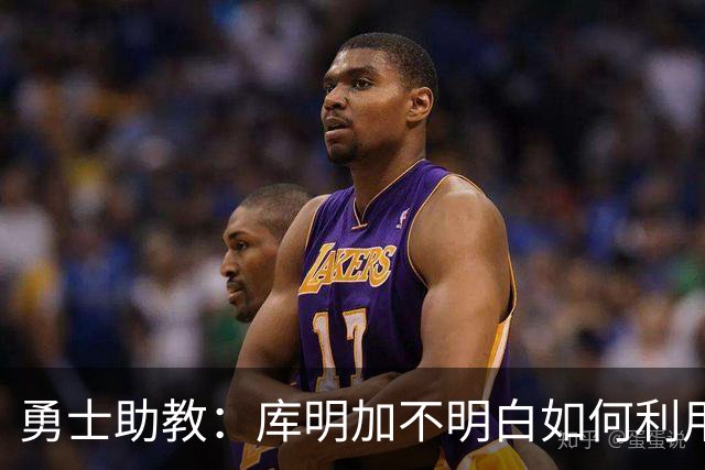 勇士助教：库明加不明白如何利用库里 他只愿意拿球自己干