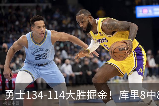 勇士134-114大胜掘金！库里8中8砍24分，伦德伯格又又又爆发了