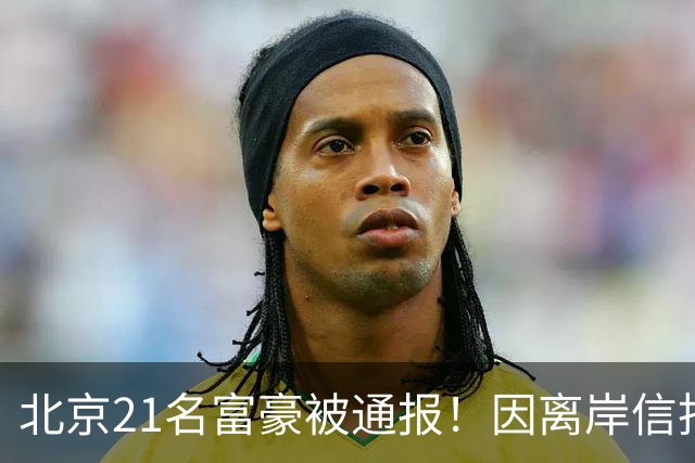北京21名富豪被通报！因离岸信托不纳税