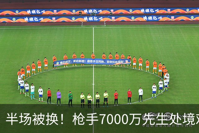 半场被换！枪手7000万先生处境艰难 光有天赋不够还要更努力