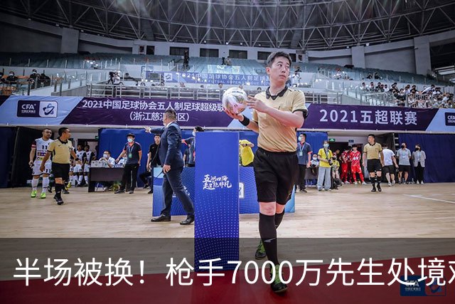 半场被换！枪手7000万先生处境艰难 光有天赋不够还要更努力