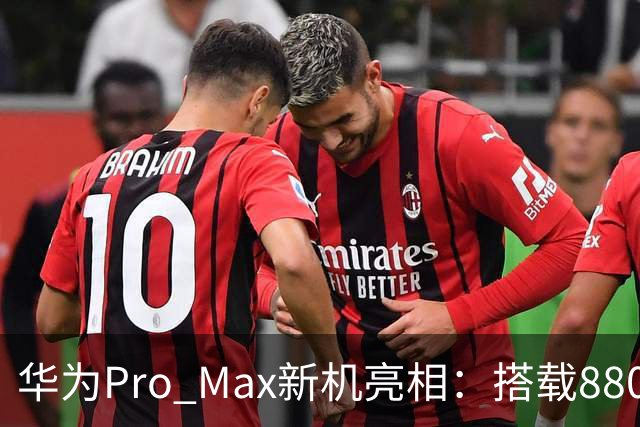 华为Pro Max新机亮相：搭载8800mAh+8000nit+北斗卫星！