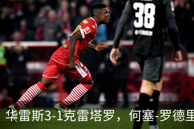 华雷斯3-1克雷塔罗，何塞-罗德里格斯、马德松破门