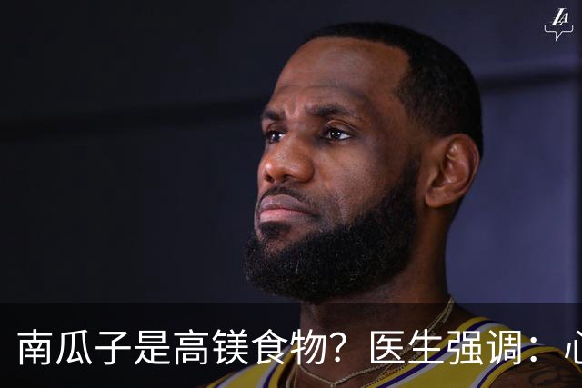 南瓜子是高镁食物？医生强调：心脏不好的人，要常吃这7种蔬果