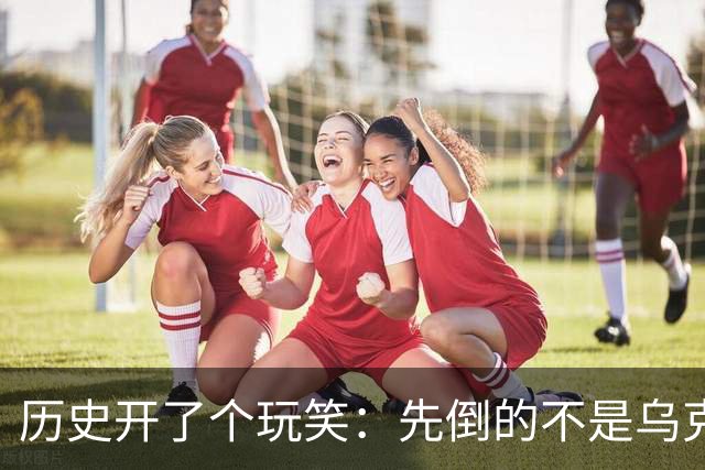 历史开了个玩笑：先倒的不是乌克兰，竟是百年来保持中立的瑞士？