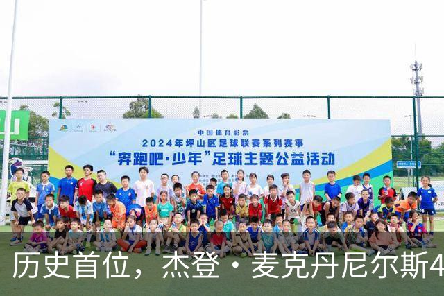 历史首位，杰登·麦克丹尼尔斯4000万美元续约合同堪称史无前例