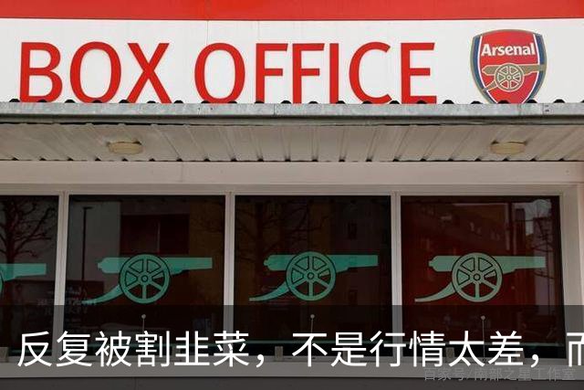 反复被割韭菜，不是行情太差，而是散户普遍存在这 5 个思维短板