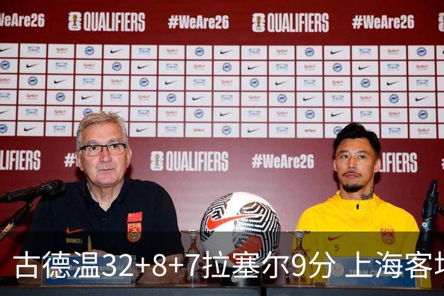 古德温32+8+7拉塞尔9分 上海客场险胜浙江