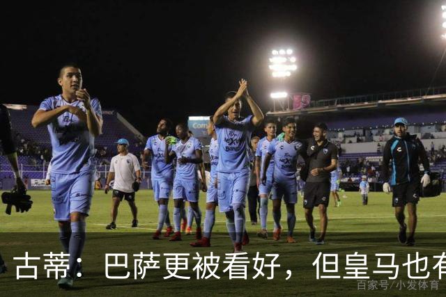 古蒂：巴萨更被看好，但皇马也有机会取胜