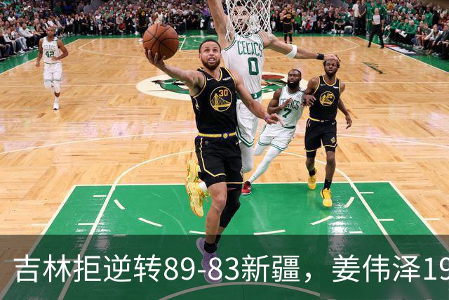 吉林拒逆转89-83新疆，姜伟泽19+7，珀塞尔19+7+8，阿不都14分