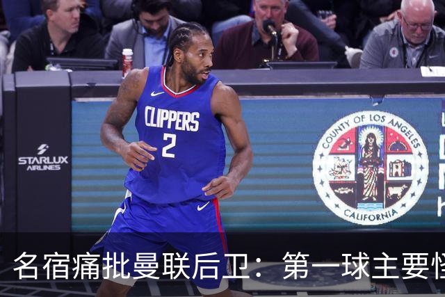 名宿痛批曼联后卫：第一球主要怪他，红牌太荒唐