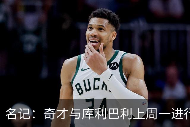 名记：奇才与库利巴利上周一进行过谈判 但未能达成一致