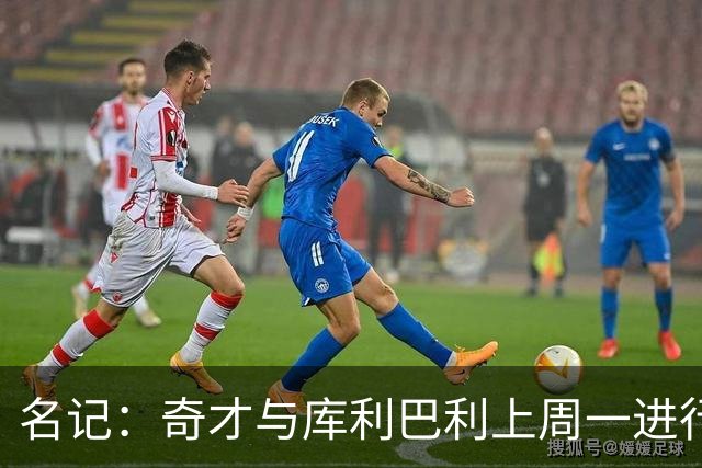 名记：奇才与库利巴利上周一进行过谈判 但未能达成一致
