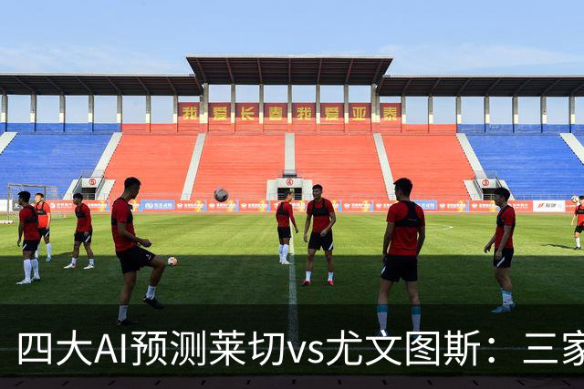 四大AI预测莱切vs尤文图斯：三家看好客胜，Kimi倾向平局