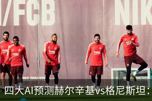 四大AI预测赫尔辛基vs格尼斯坦：三家看好主胜，Kimi建议平局