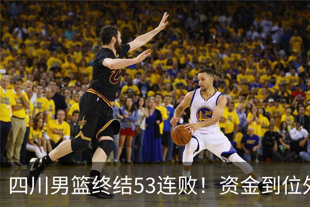 四川男篮终结53连败！资金到位外援升级，升降级倒逼下终于不摆烂