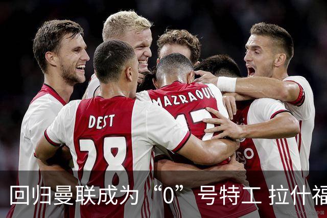 回归曼联成为“0”号特工 拉什福德就是个笑话
