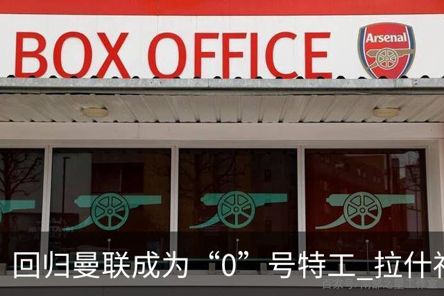 回归曼联成为“0”号特工 拉什福德就是个笑话