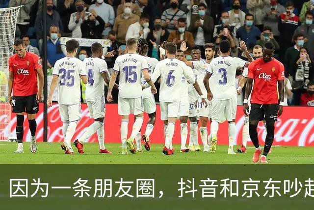 因为一条朋友圈，抖音和京东吵起来了！抖音起诉京东员工，京东声明将帮员工反诉