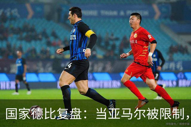 国家德比复盘：当亚马尔被限制，巴萨的进攻为什么几乎断电