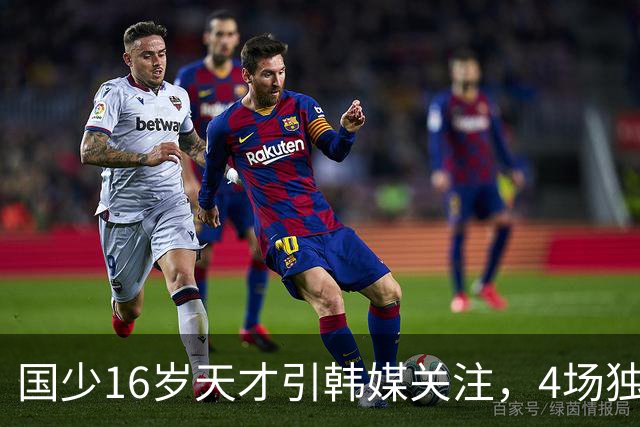 国少16岁天才引韩媒关注，4场独造7球效率超神，韩媒盛赞：中国梅西