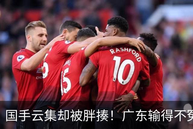 国手云集却被胖揍！广东输得不冤，媒体人不再忍，火力对准洋教头