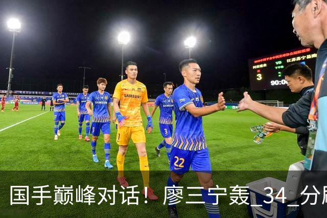 国手巅峰对话！廖三宁轰 34 分刷生涯纪录 张镇麟 28 分引领战局 上海2连胜