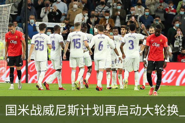 国米战威尼斯计划再启动大轮换 新防线中轴迎战对手两大招牌武器