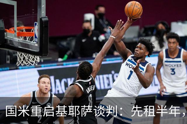 国米重启基耶萨谈判：先租半年，利物浦愿放人？