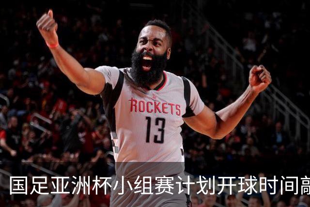 国足亚洲杯小组赛计划开球时间敲定，为国内晚间黄金收视时段，球迷全程无需熬夜观赛；此前亚足联确定本届亚洲杯不会易地举办