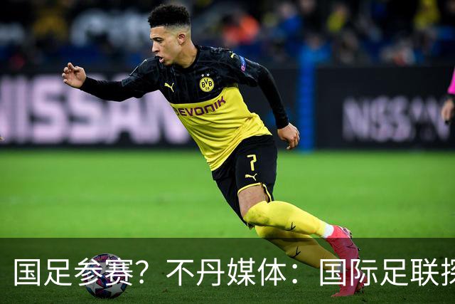 国足参赛？不丹媒体：国际足联探讨创办FIFA喜马拉雅杯