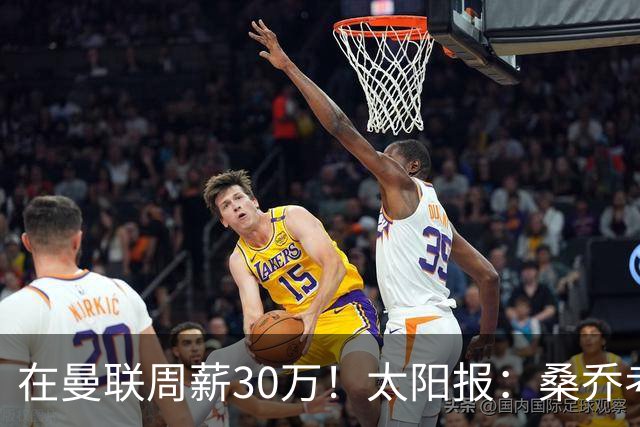 在曼联周薪30万！太阳报：桑乔考虑赫塔费报价 要的周薪低于6.5万