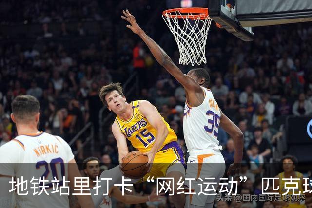 地铁站里打卡“网红运动”匹克球，广州街坊：便利又舒适，好嘢！