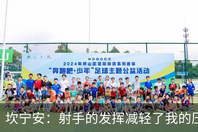 坎宁安：射手的发挥减轻了我的压力 球队还需要继续磨合
