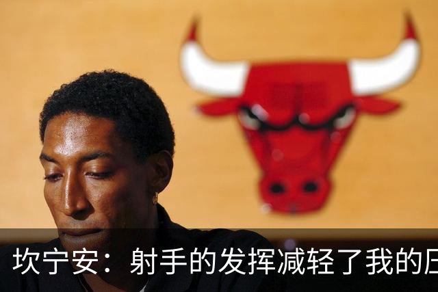 坎宁安：射手的发挥减轻了我的压力 球队还需要继续磨合