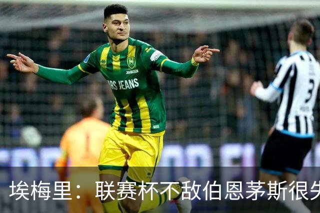 埃梅里：联赛杯不敌伯恩茅斯很失望，但不会指责球员他们已尽力