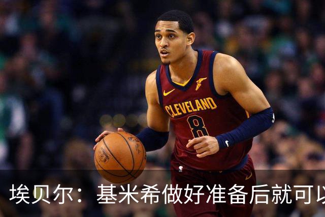 埃贝尔：基米希做好准备后就可以归队，我们随时欢迎他回来