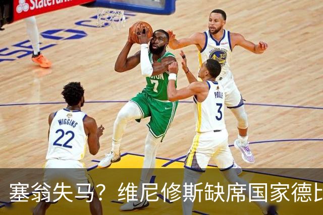 塞翁失马？维尼修斯缺席国家德比，皇马战术升级更显恐怖