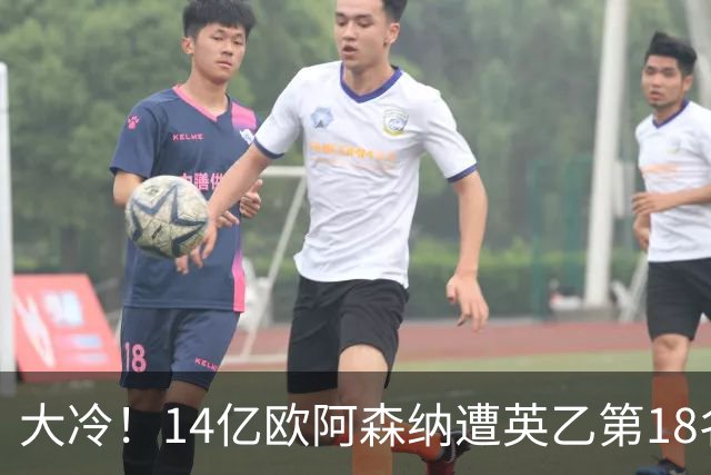 大冷！14亿欧阿森纳遭英乙第18名淘汰：身价是对方500倍 无缘4冠王